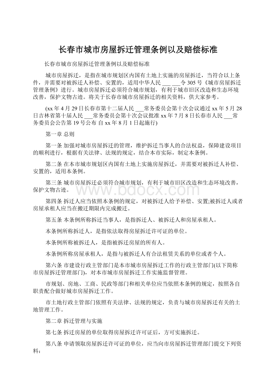 长春市城市房屋拆迁管理条例以及赔偿标准Word格式文档下载.docx