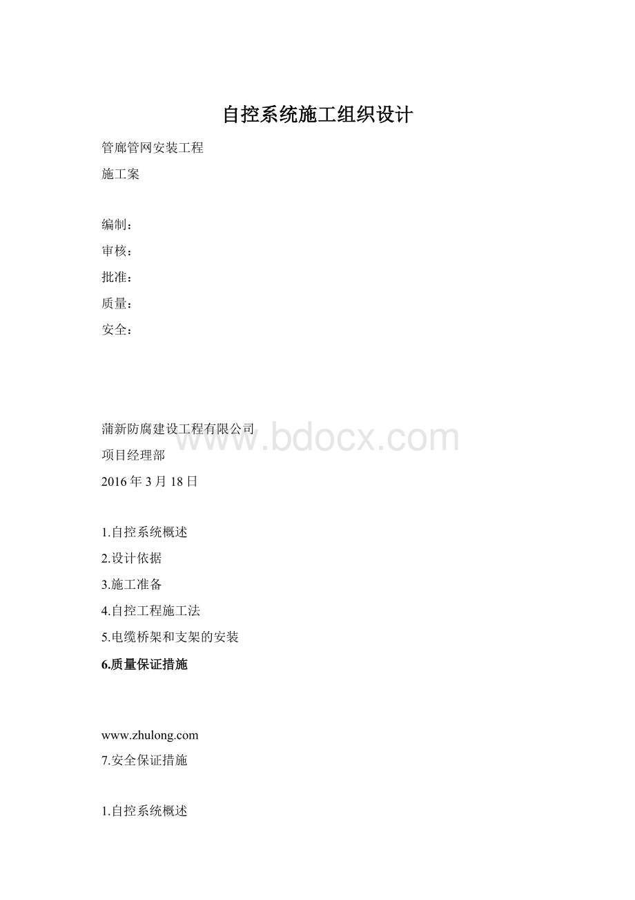 自控系统施工组织设计.docx