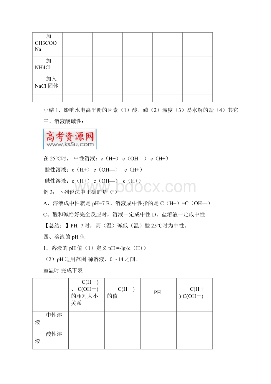 32《水的电离和溶液的酸碱性》学案新人教版选修4文档格式.docx_第3页