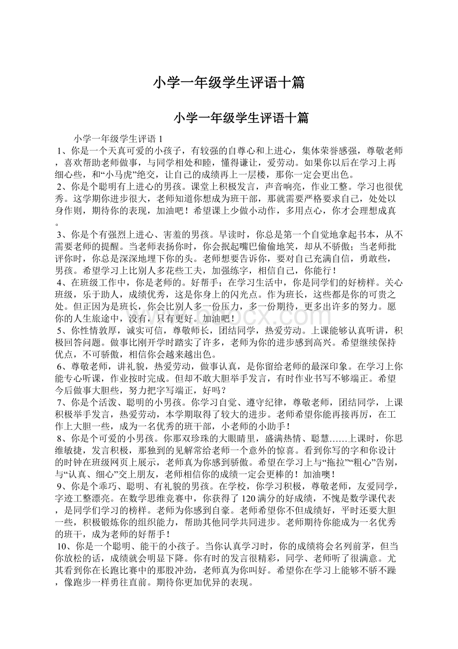 小学一年级学生评语十篇文档格式.docx_第1页