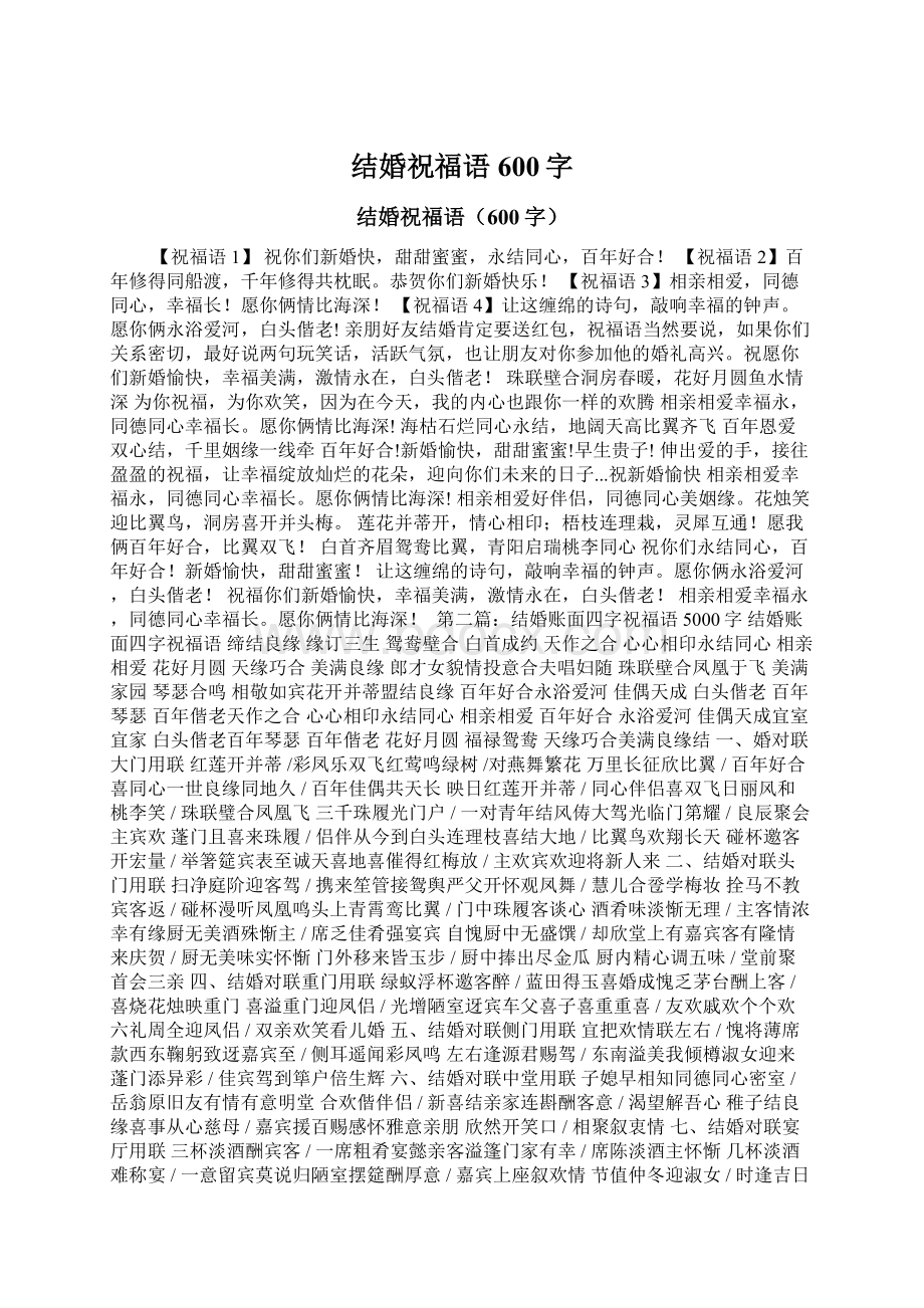 结婚祝福语600字Word文件下载.docx