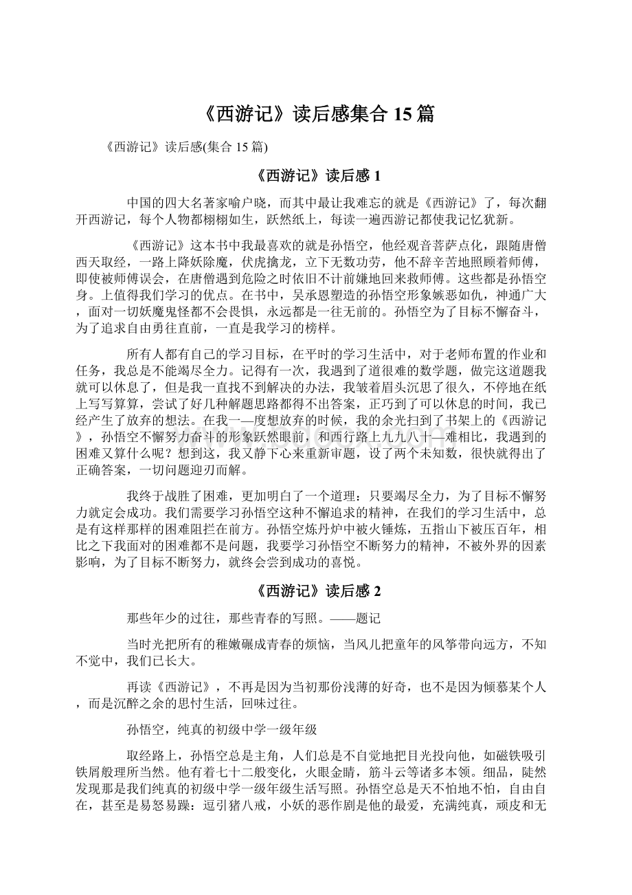 《西游记》读后感集合15篇Word文档下载推荐.docx