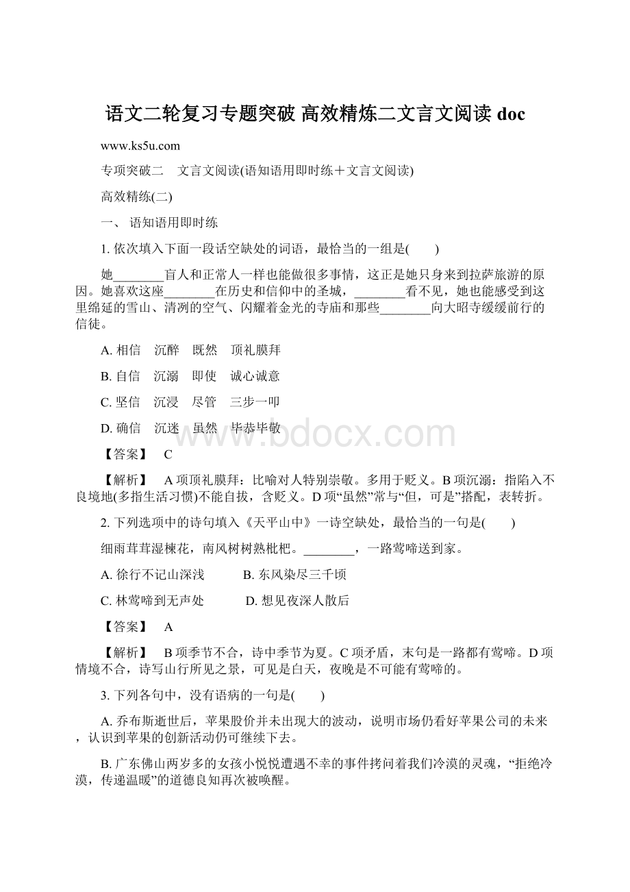 语文二轮复习专题突破 高效精炼二文言文阅读doc.docx