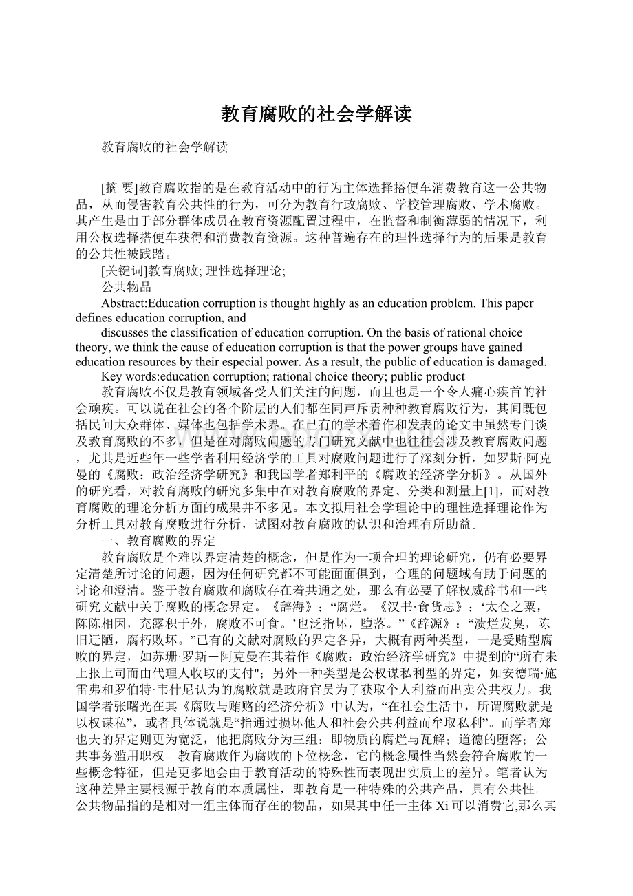 教育腐败的社会学解读Word文档下载推荐.docx