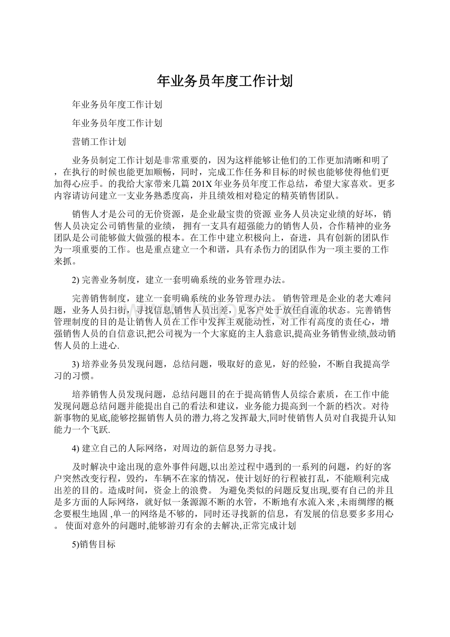 年业务员年度工作计划.docx_第1页