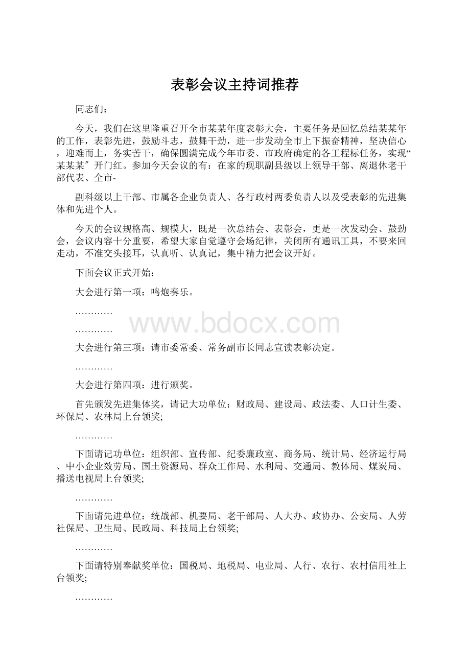 表彰会议主持词推荐Word下载.docx