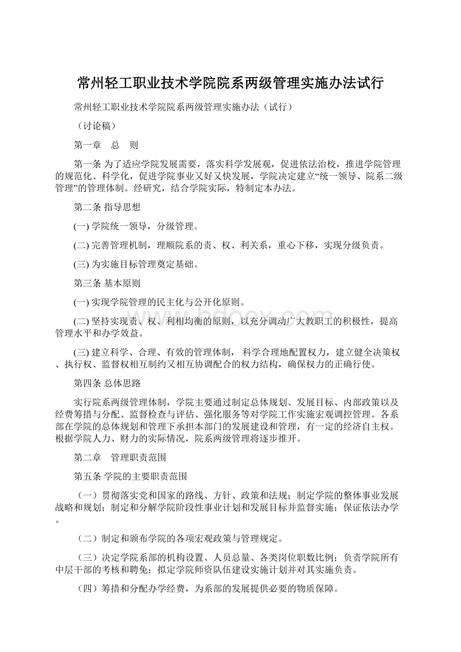 常州轻工职业技术学院院系两级管理实施办法试行.docx_第1页