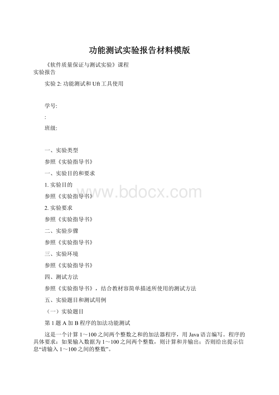 功能测试实验报告材料模版Word下载.docx