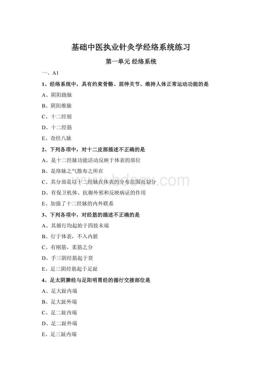 基础中医执业针灸学经络系统练习Word文档下载推荐.docx_第1页