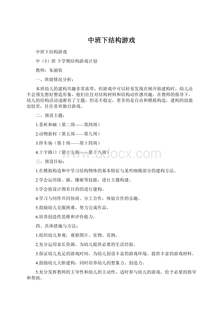 中班下结构游戏Word下载.docx_第1页