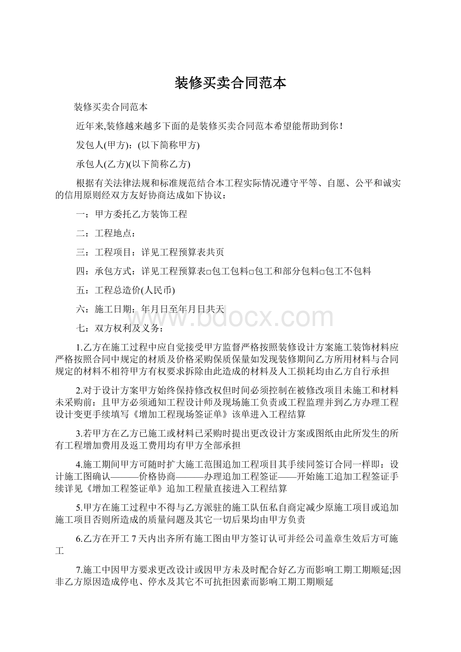 装修买卖合同范本Word文档格式.docx