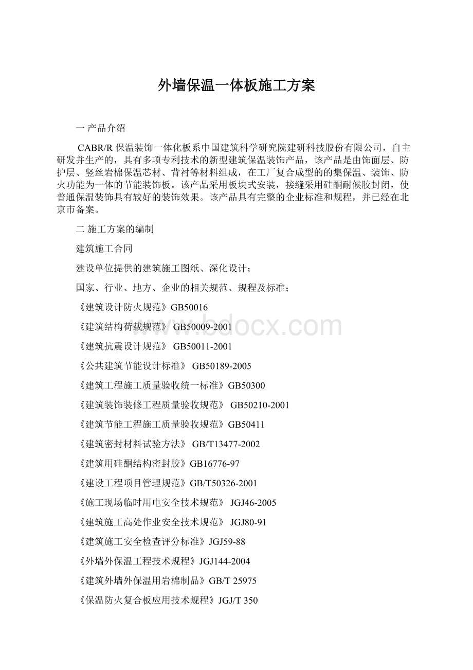 外墙保温一体板施工方案.docx_第1页