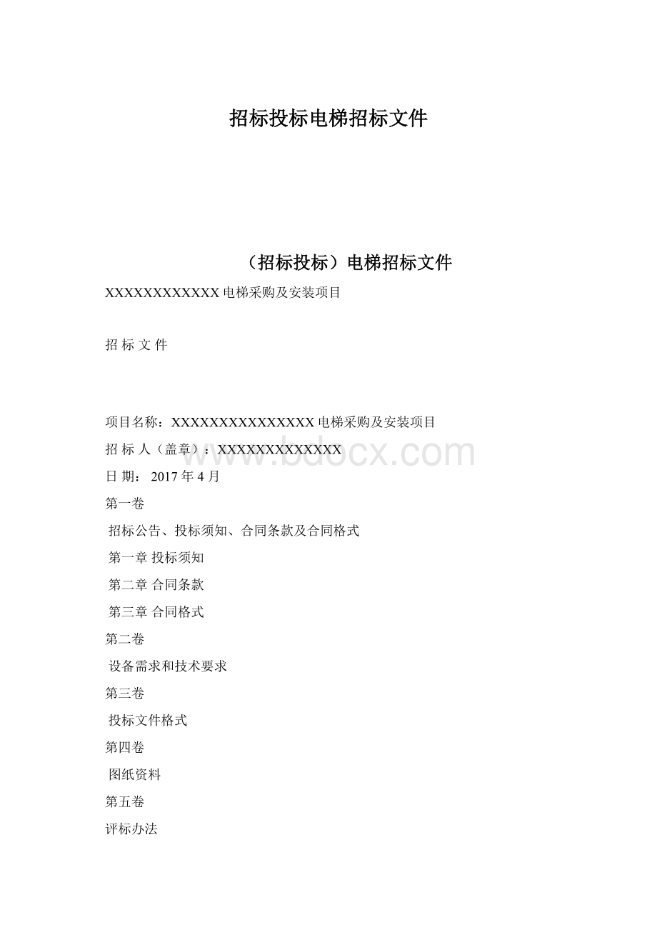 招标投标电梯招标文件Word格式.docx