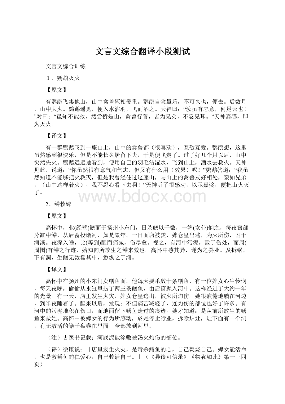 文言文综合翻译小段测试.docx_第1页