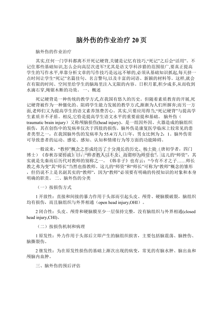 脑外伤的作业治疗20页文档格式.docx