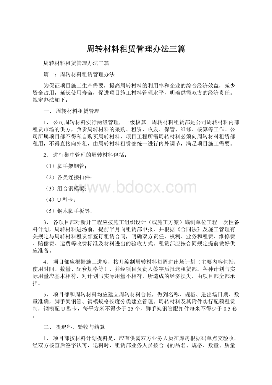 周转材料租赁管理办法三篇.docx