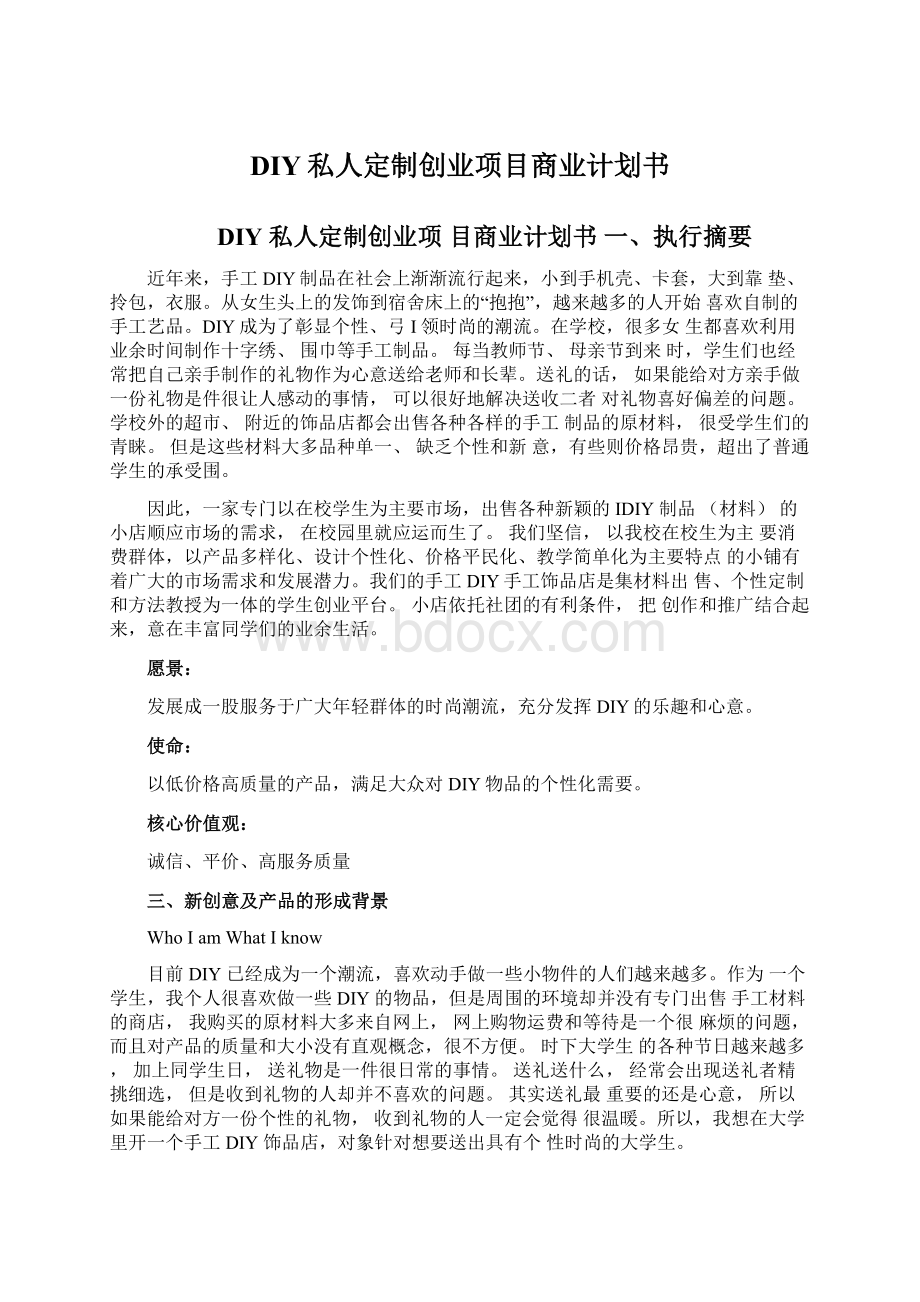 DIY私人定制创业项目商业计划书文档格式.docx