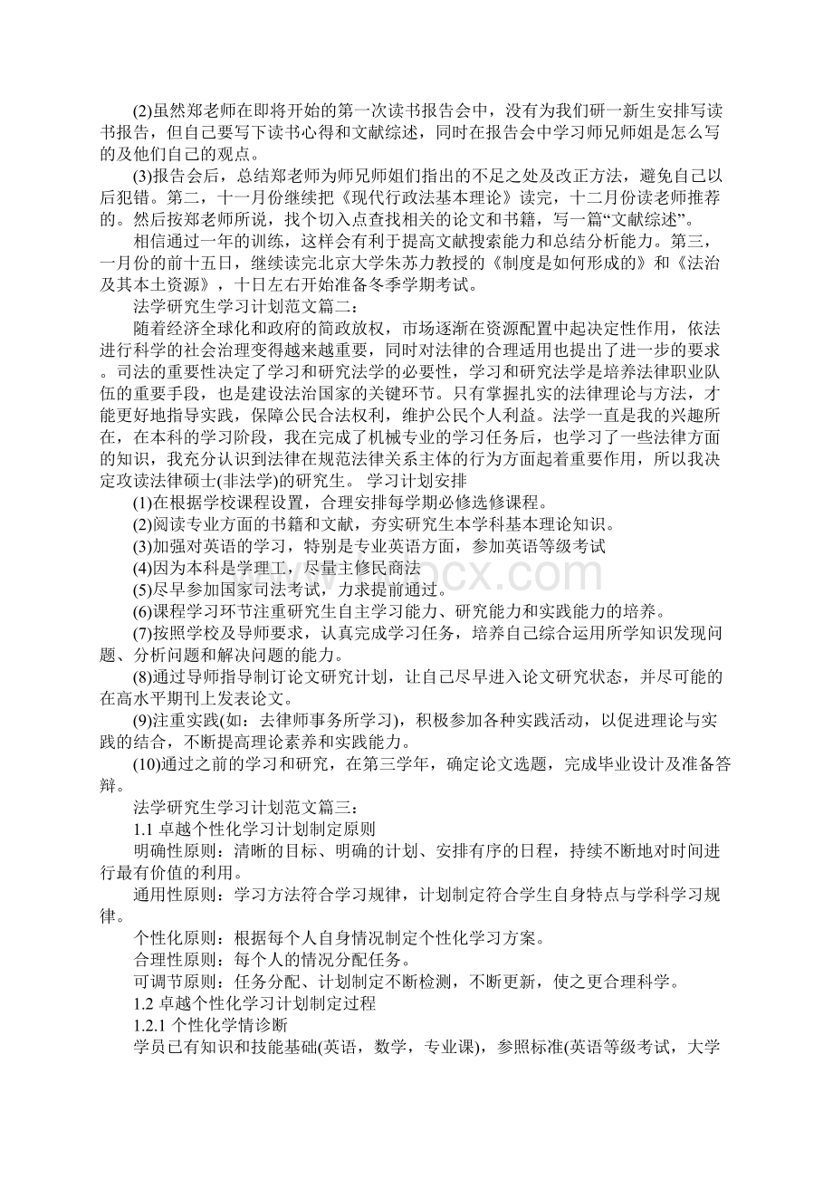 法学研究生学习计划3篇文档格式.docx_第2页