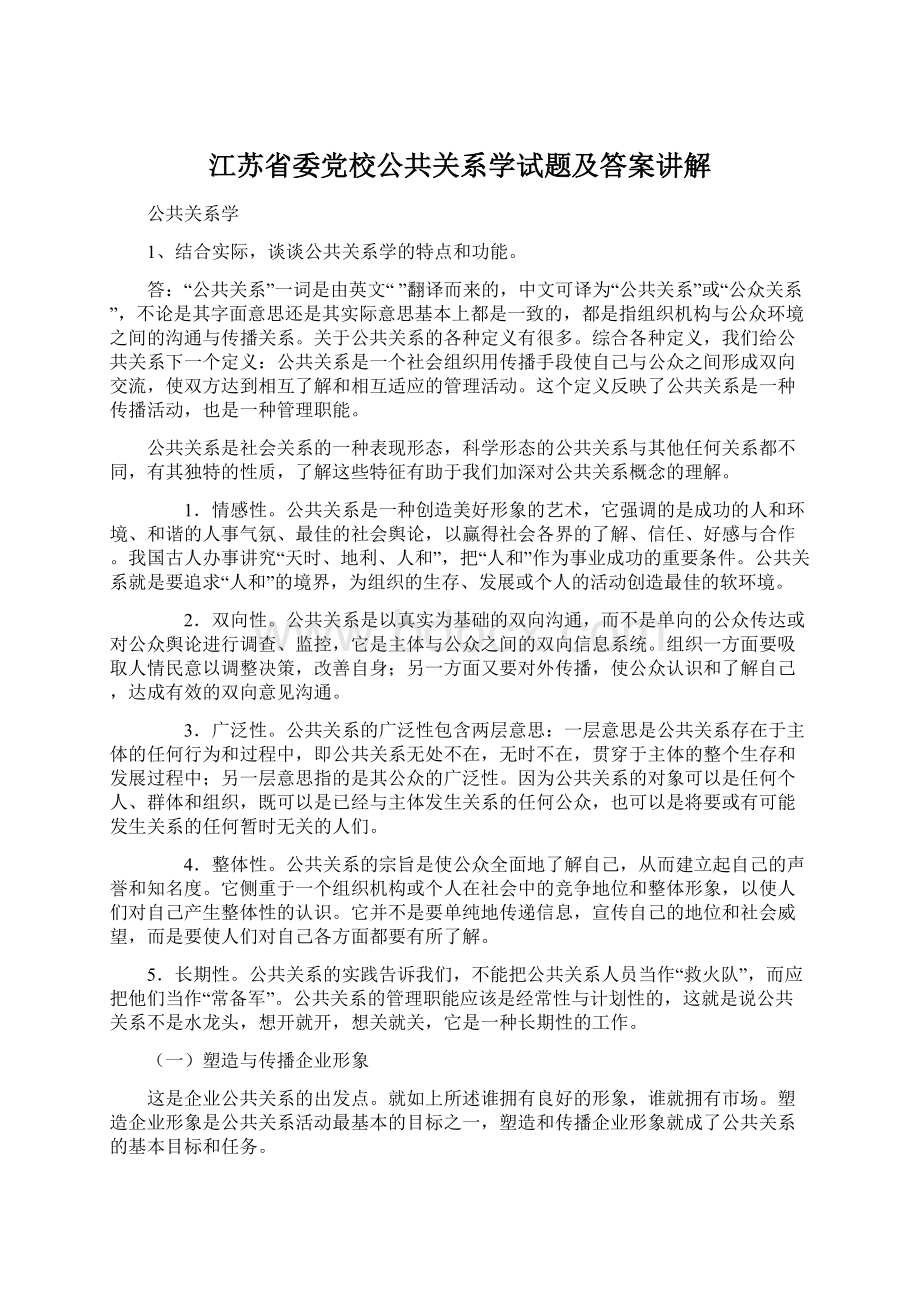 江苏省委党校公共关系学试题及答案讲解.docx_第1页