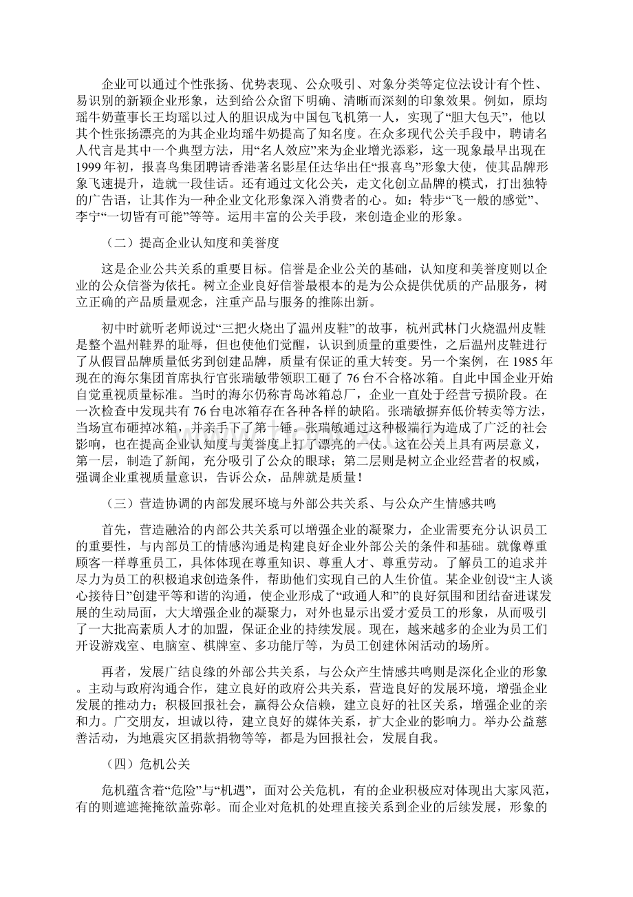 江苏省委党校公共关系学试题及答案讲解Word格式文档下载.docx_第2页