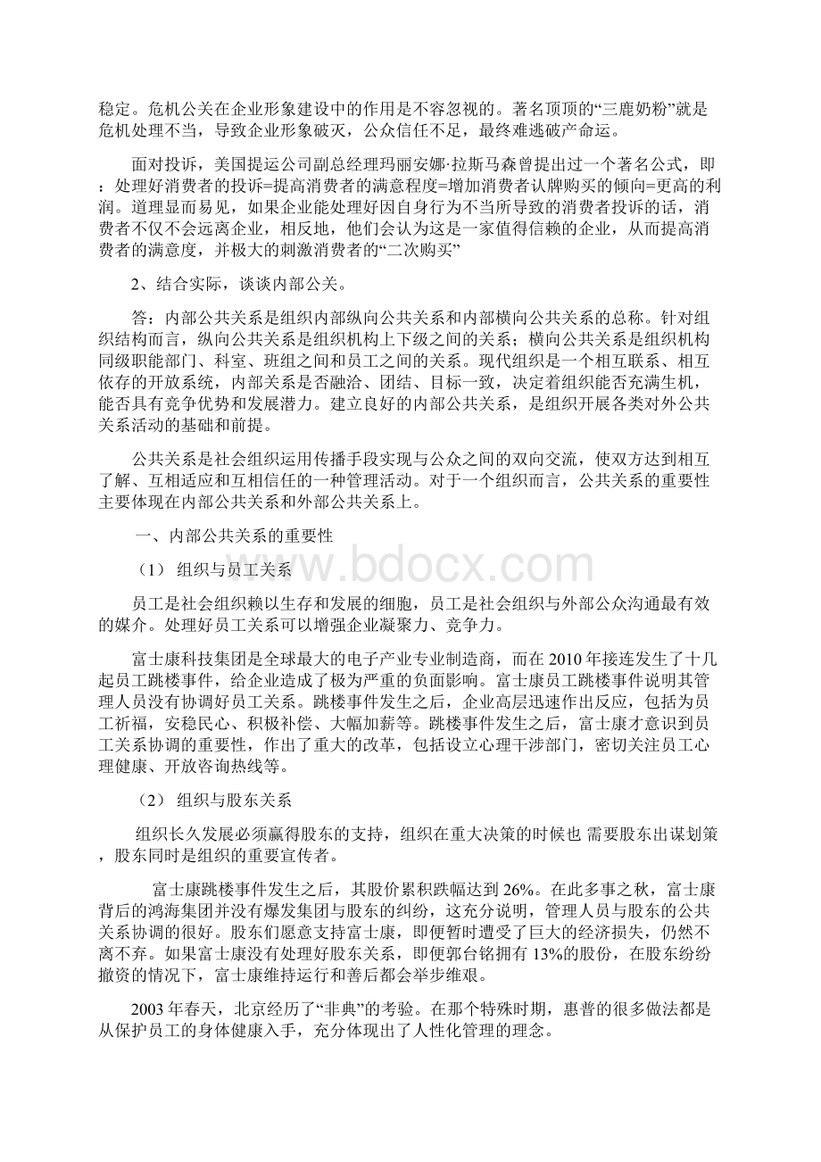 江苏省委党校公共关系学试题及答案讲解Word格式文档下载.docx_第3页