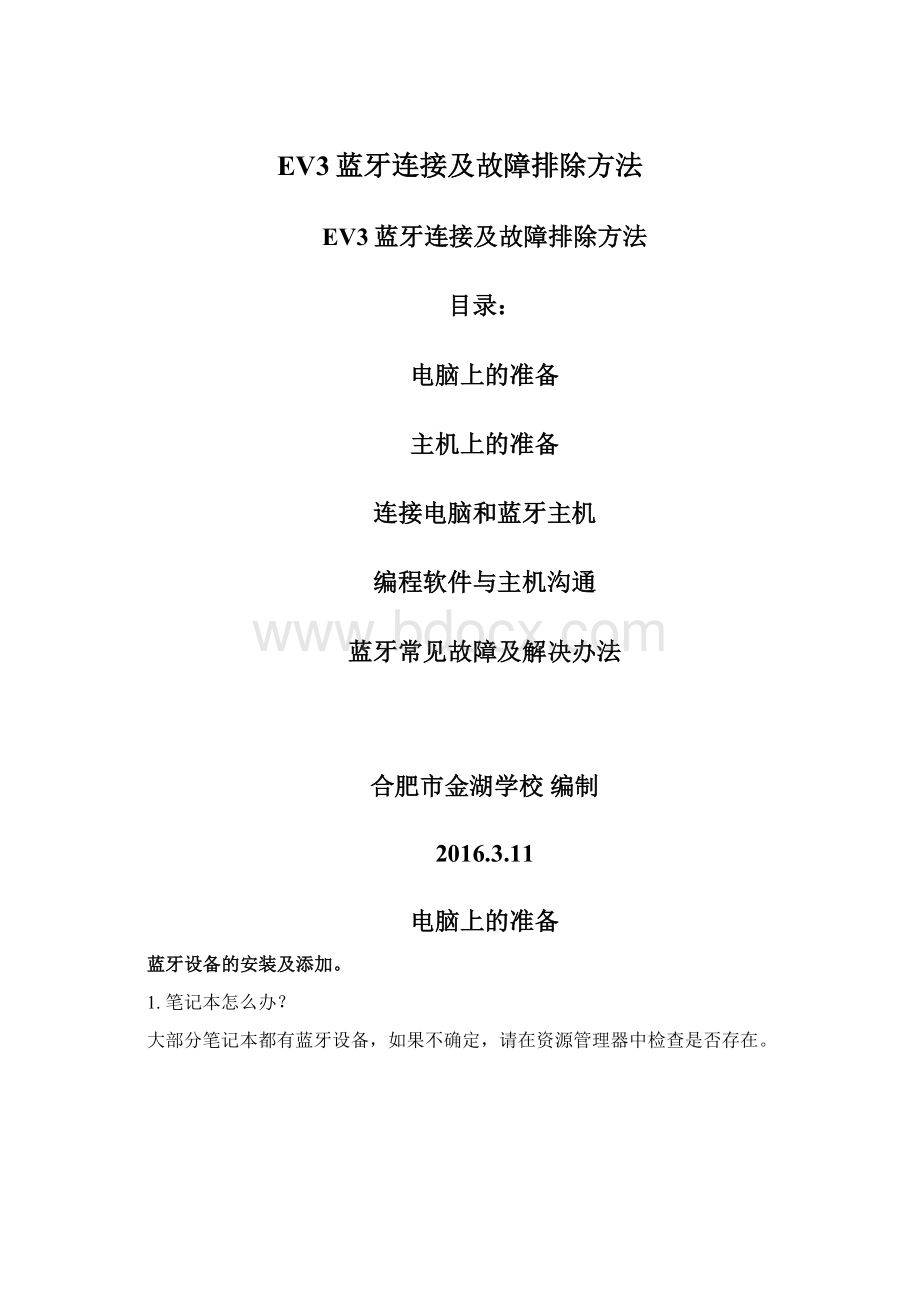 EV3蓝牙连接及故障排除方法Word文件下载.docx