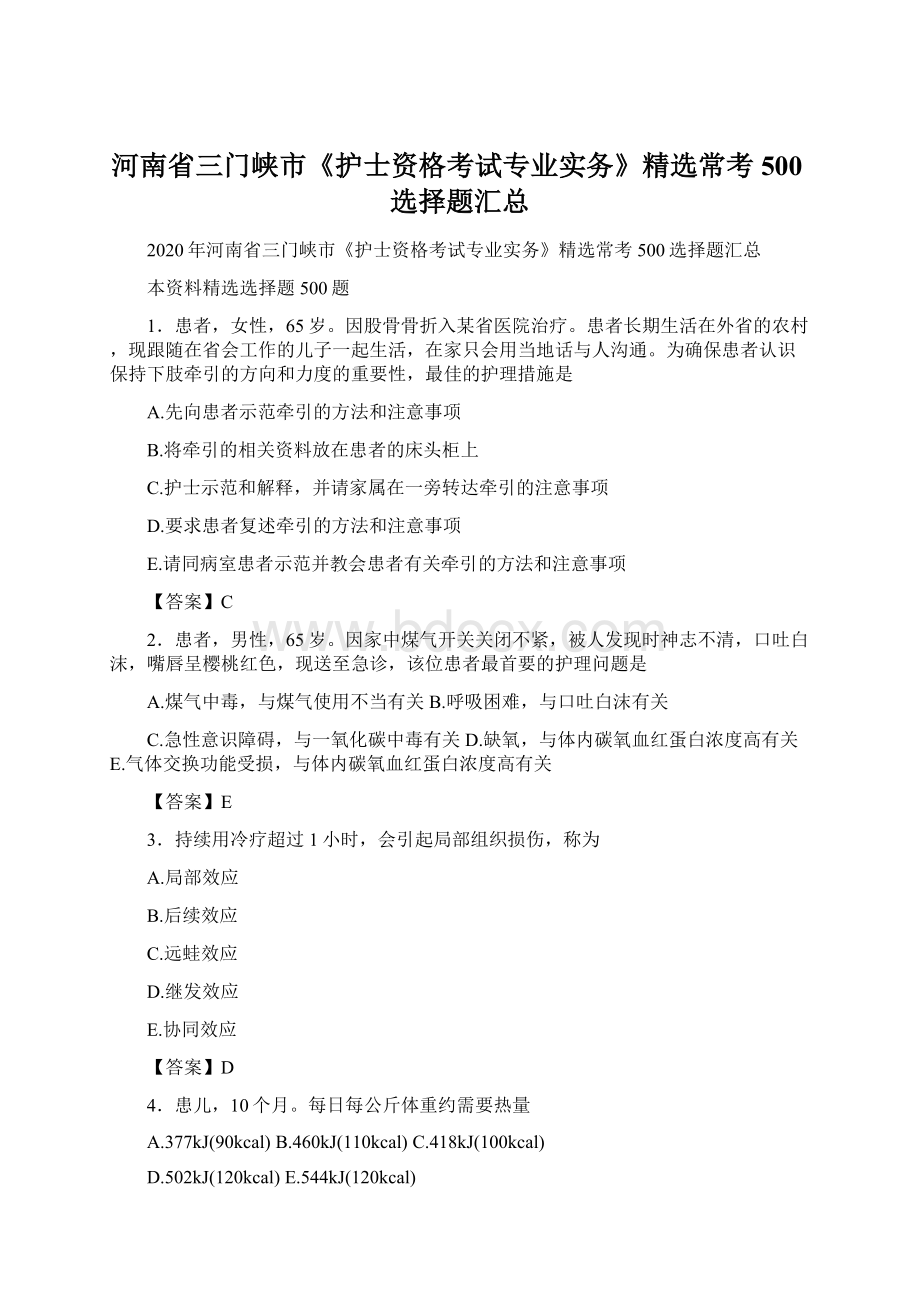 河南省三门峡市《护士资格考试专业实务》精选常考500选择题汇总文档格式.docx_第1页