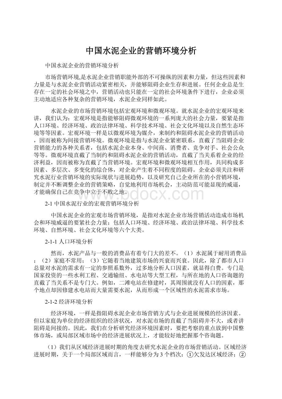 中国水泥企业的营销环境分析Word格式文档下载.docx