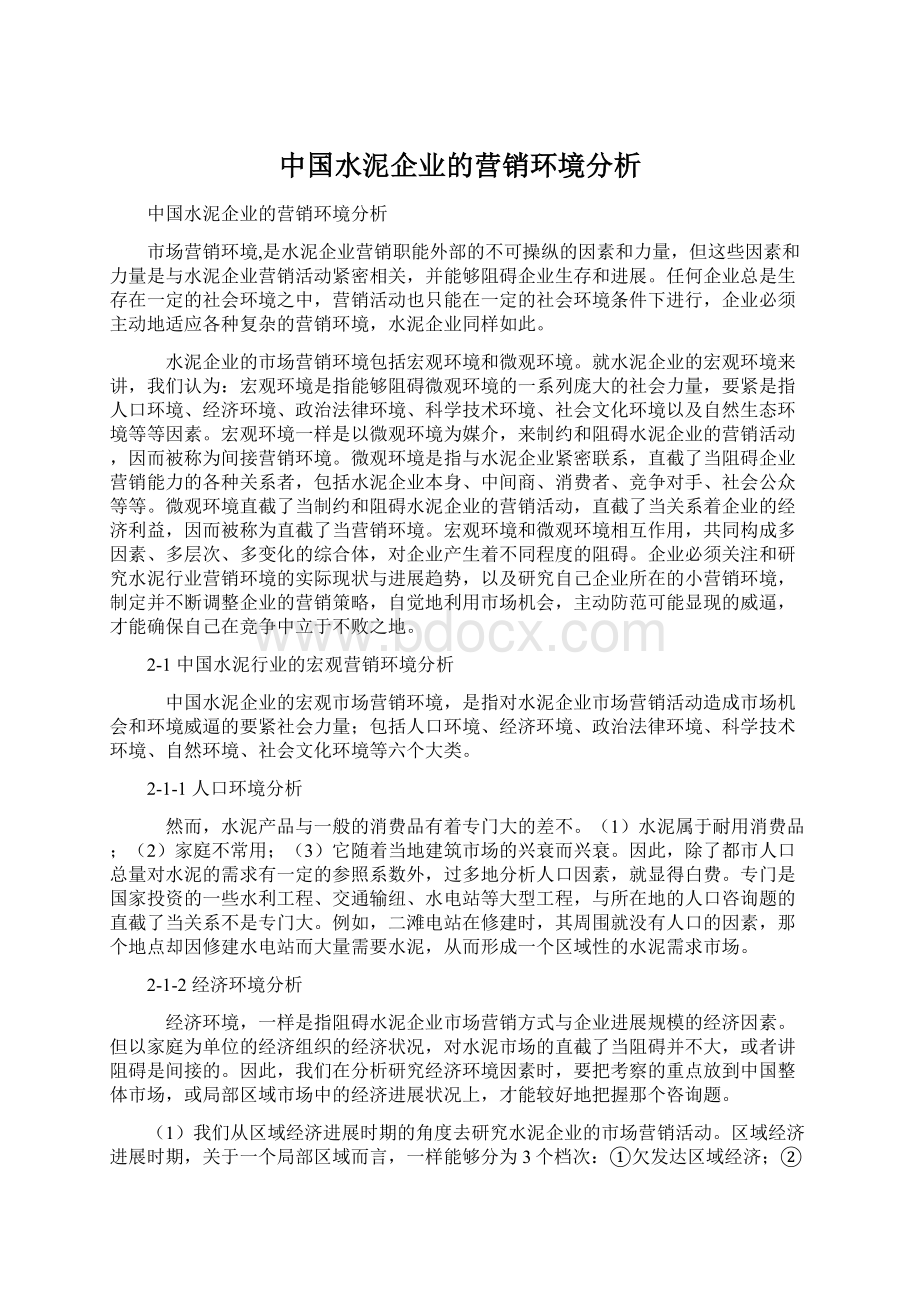 中国水泥企业的营销环境分析Word格式文档下载.docx_第1页