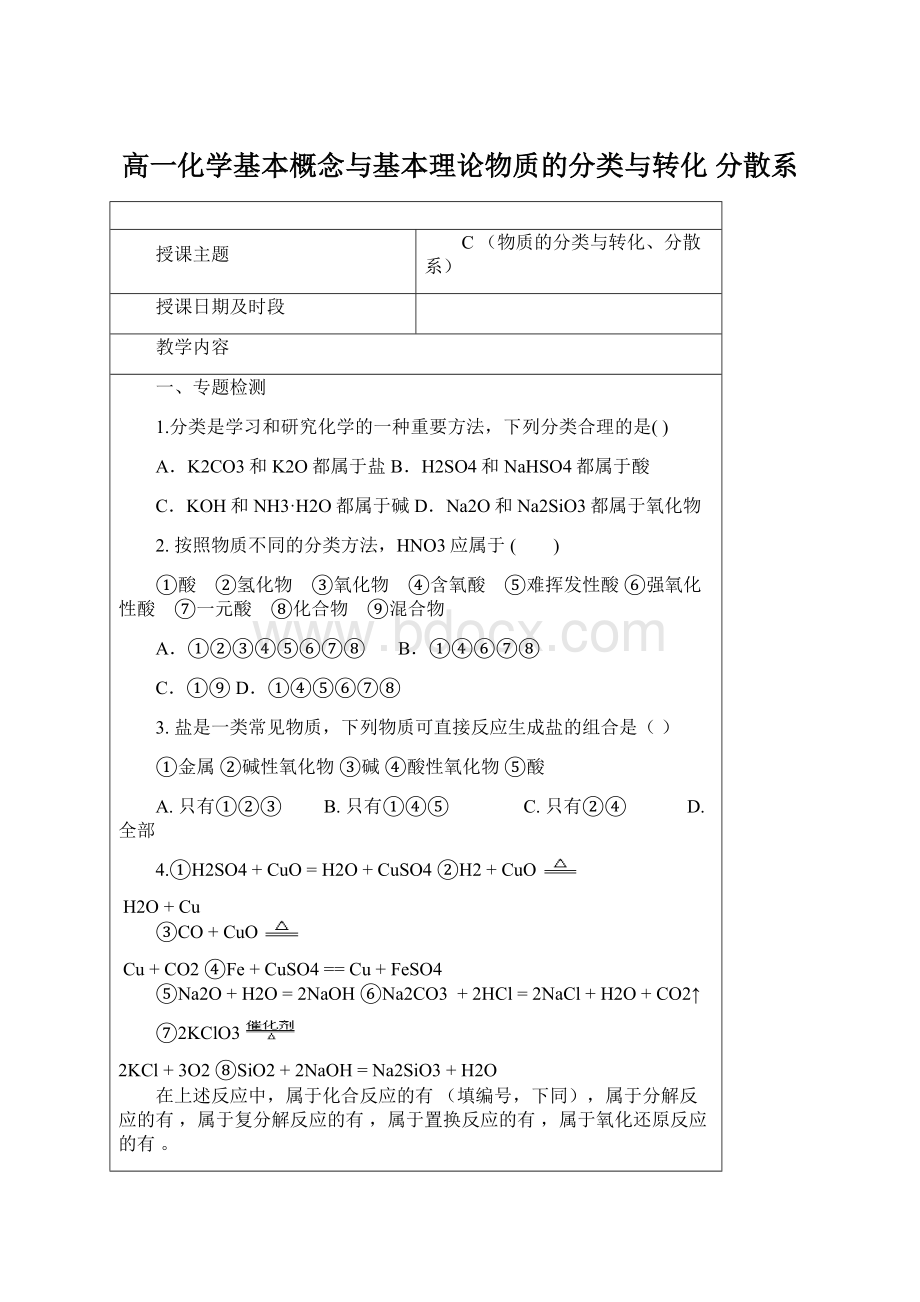 高一化学基本概念与基本理论物质的分类与转化 分散系.docx_第1页