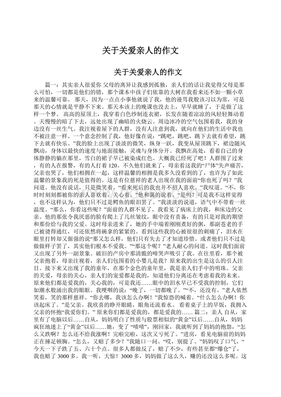 关于关爱亲人的作文.docx