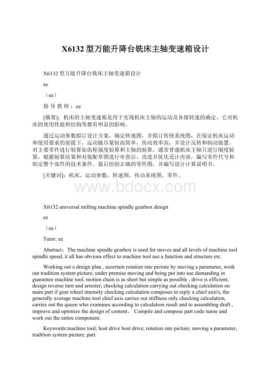 X6132型万能升降台铣床主轴变速箱设计Word文件下载.docx_第1页