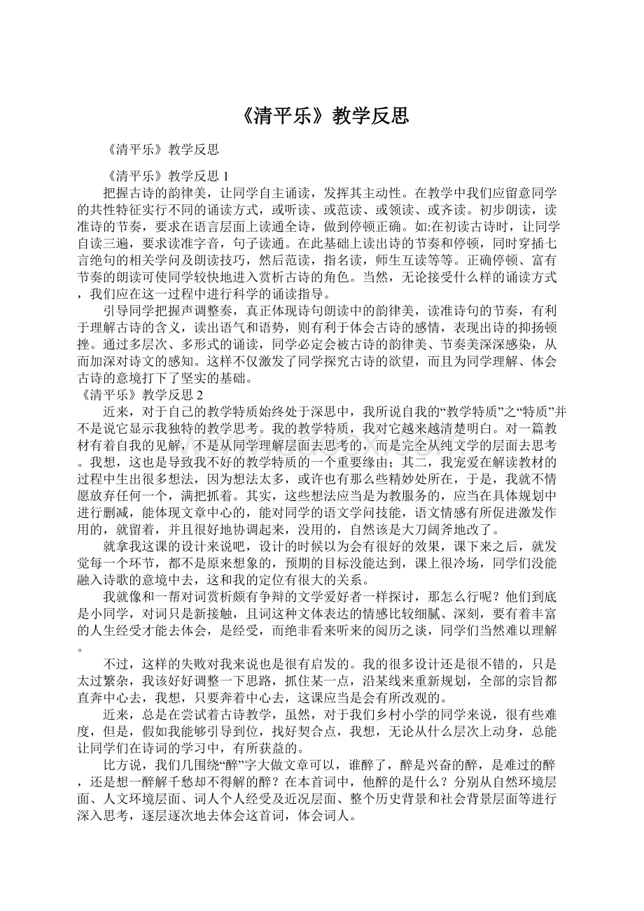 《清平乐》教学反思.docx_第1页