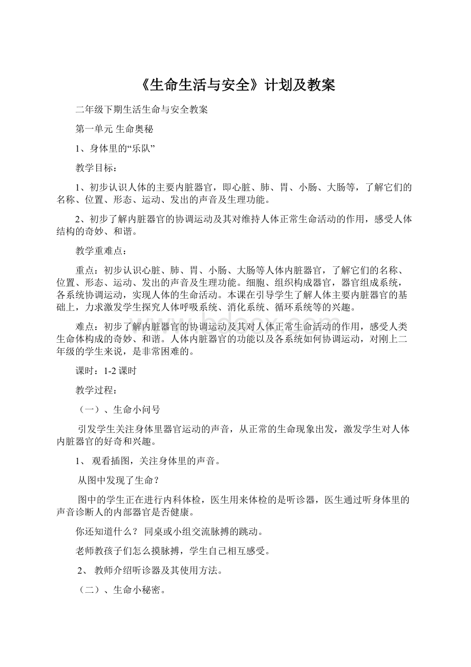 《生命生活与安全》计划及教案.docx_第1页