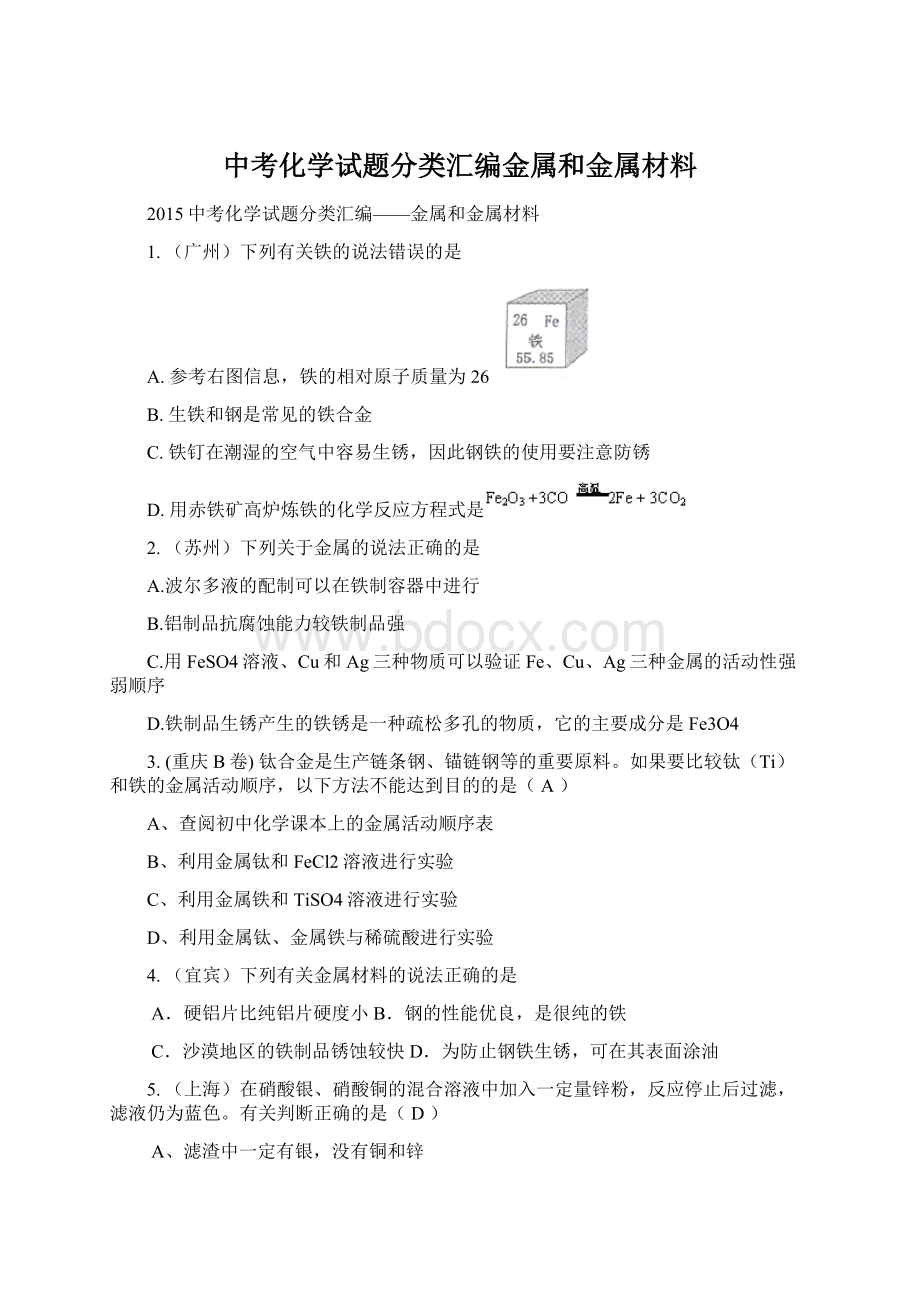 中考化学试题分类汇编金属和金属材料Word文档格式.docx