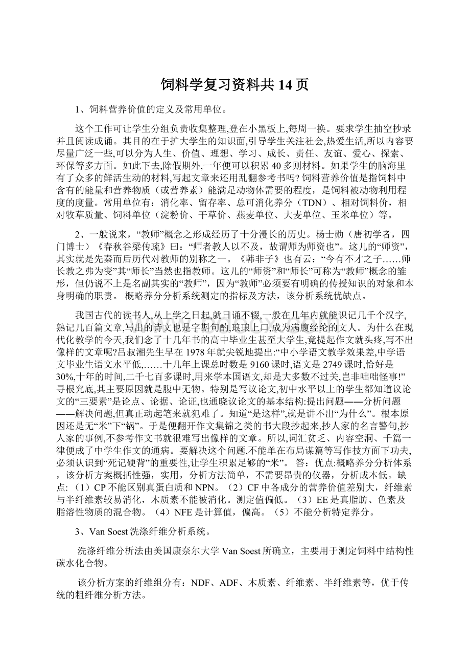 饲料学复习资料共14页.docx_第1页