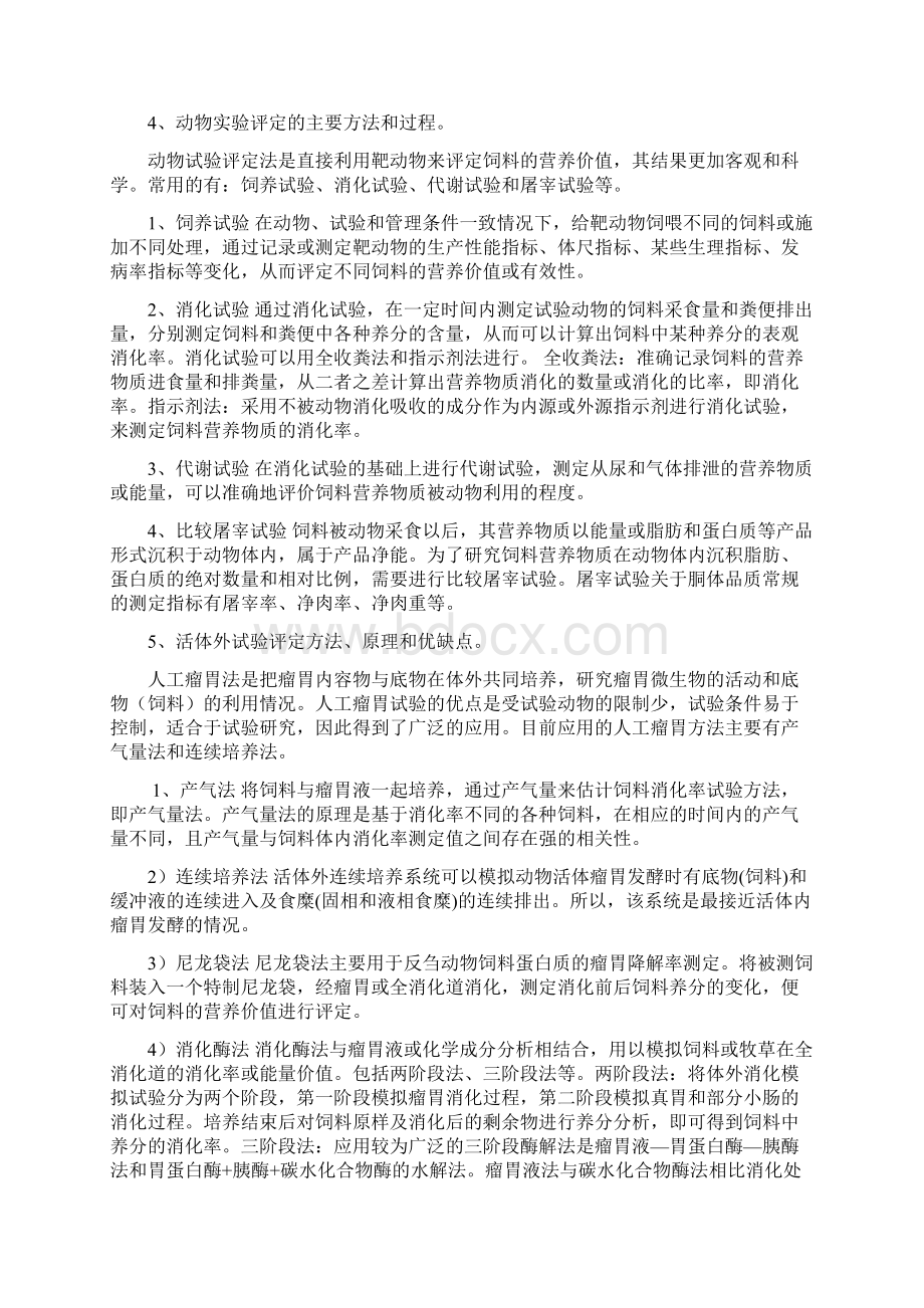 饲料学复习资料共14页.docx_第2页