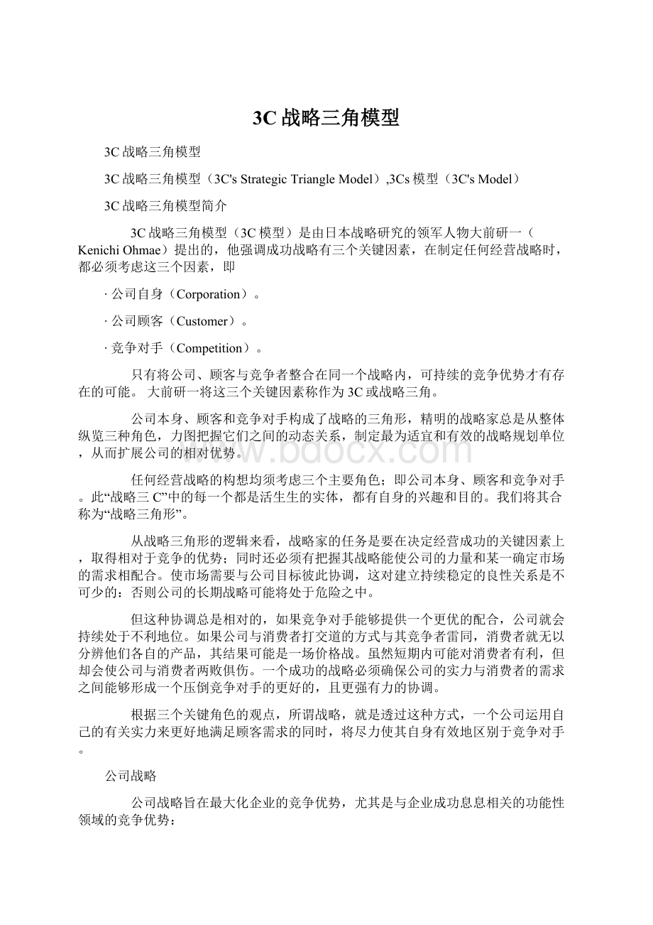 3C战略三角模型Word格式文档下载.docx