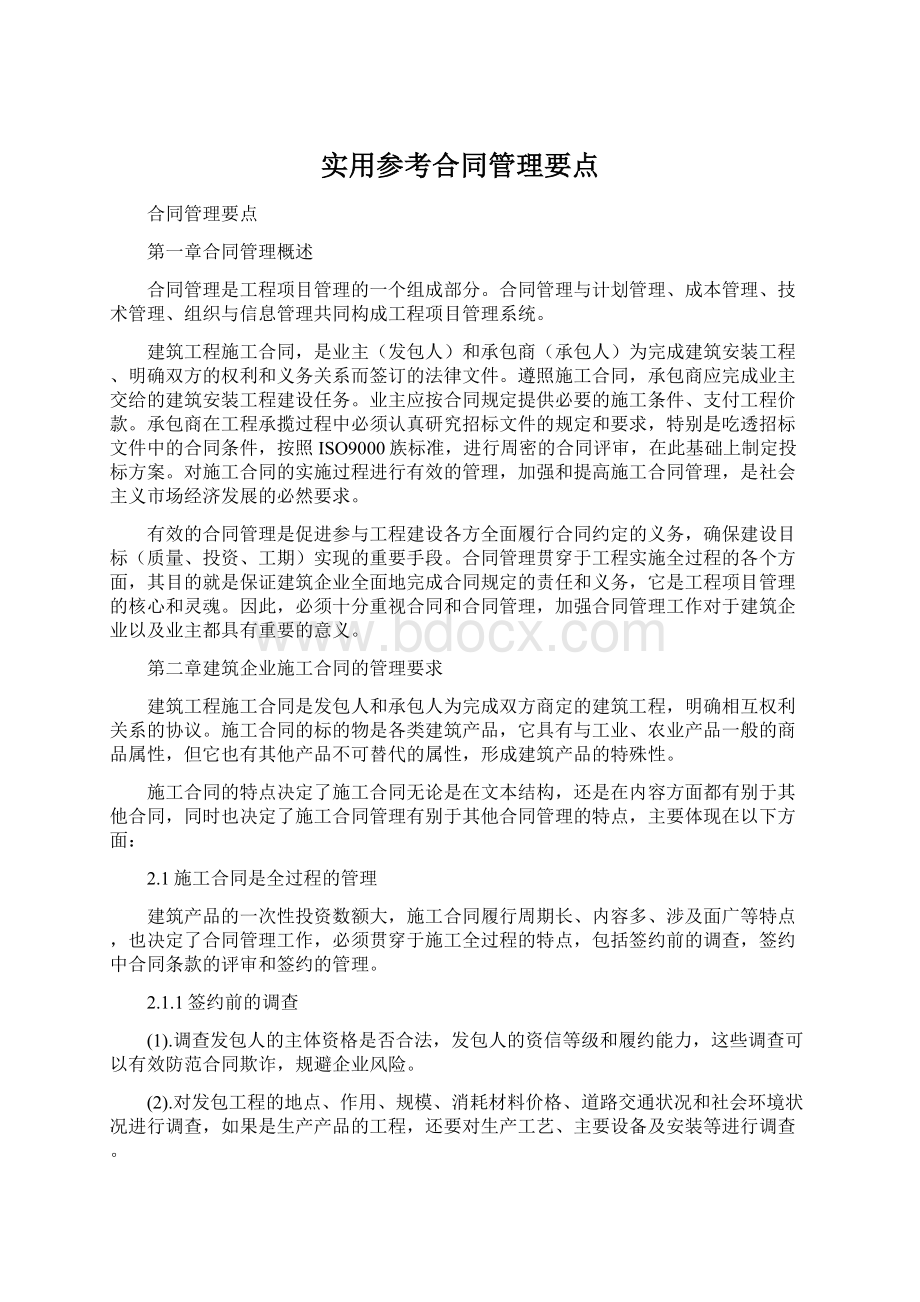 实用参考合同管理要点.docx_第1页