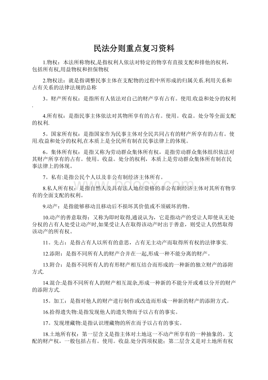 民法分则重点复习资料Word文档下载推荐.docx