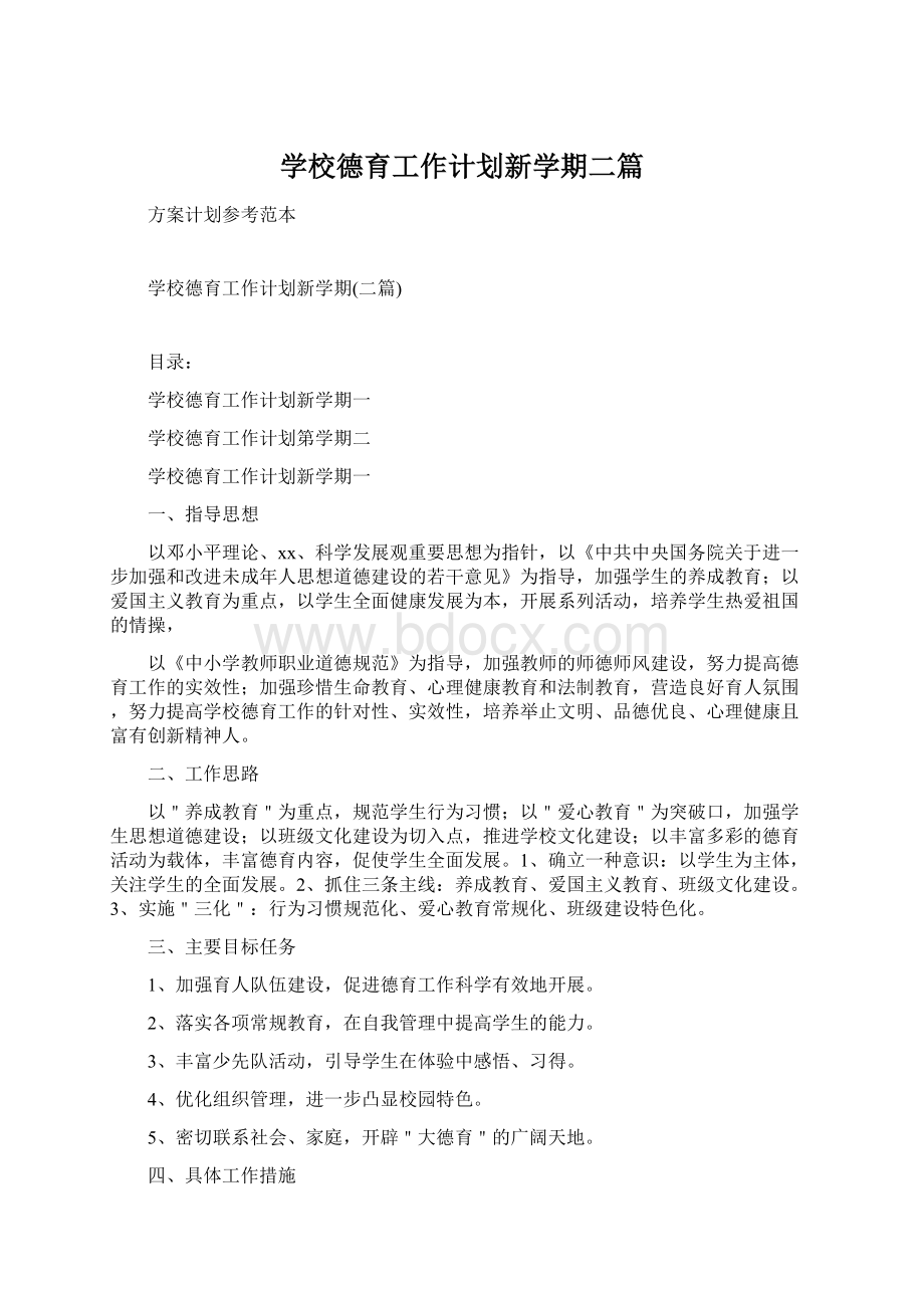 学校德育工作计划新学期二篇.docx