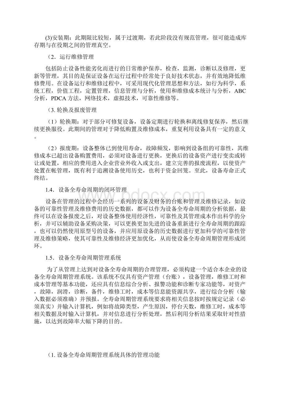 设备全寿命周期管理.docx_第3页