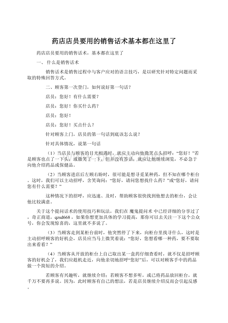 药店店员要用的销售话术基本都在这里了.docx_第1页