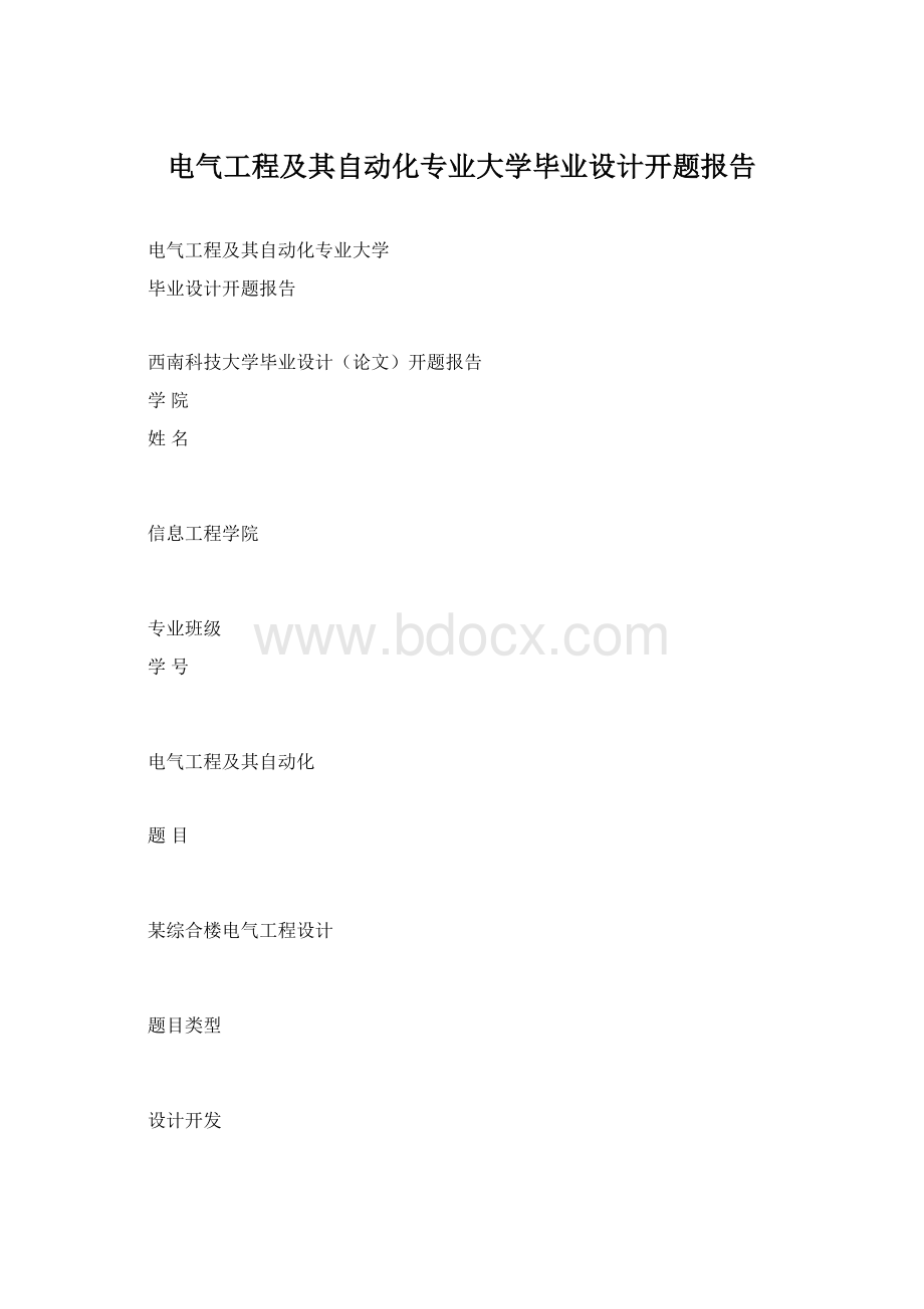 电气工程及其自动化专业大学毕业设计开题报告Word文档下载推荐.docx