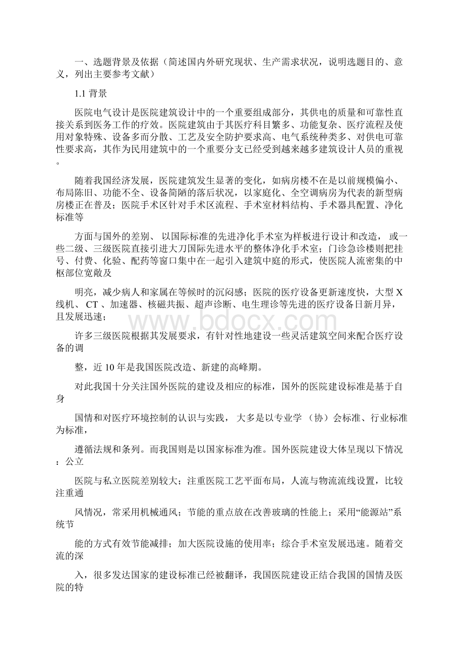 电气工程及其自动化专业大学毕业设计开题报告Word文档下载推荐.docx_第2页