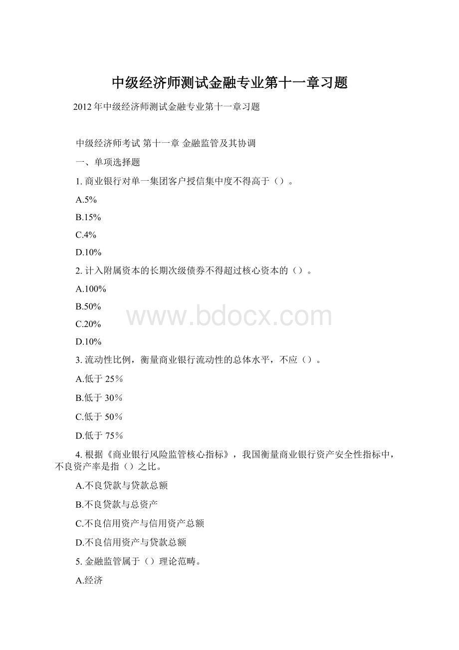 中级经济师测试金融专业第十一章习题.docx