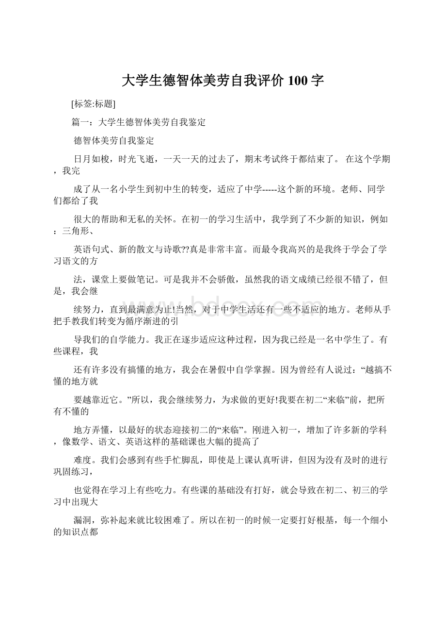 大学生德智体美劳自我评价100字Word文档下载推荐.docx