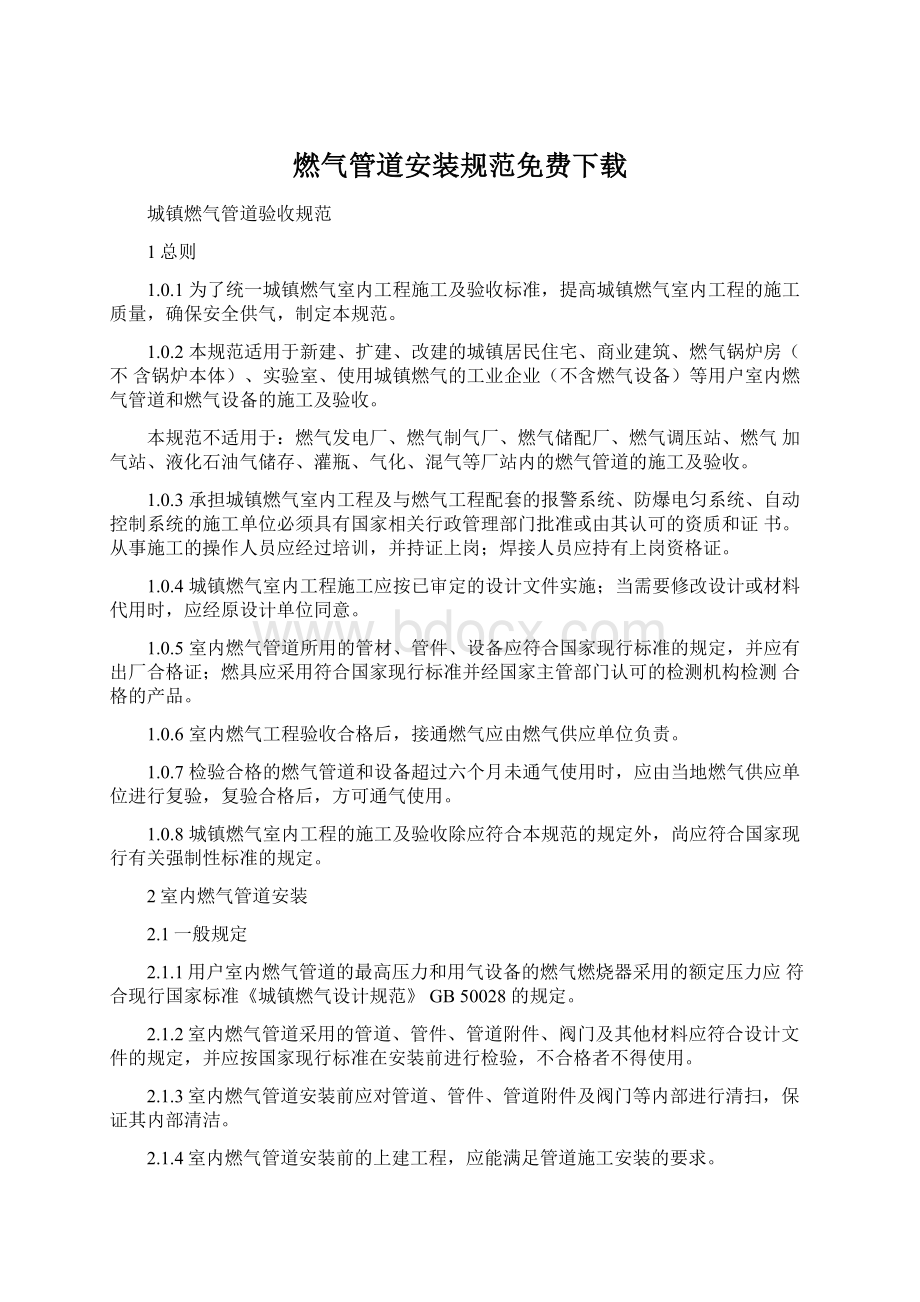 燃气管道安装规范免费下载Word文档下载推荐.docx_第1页