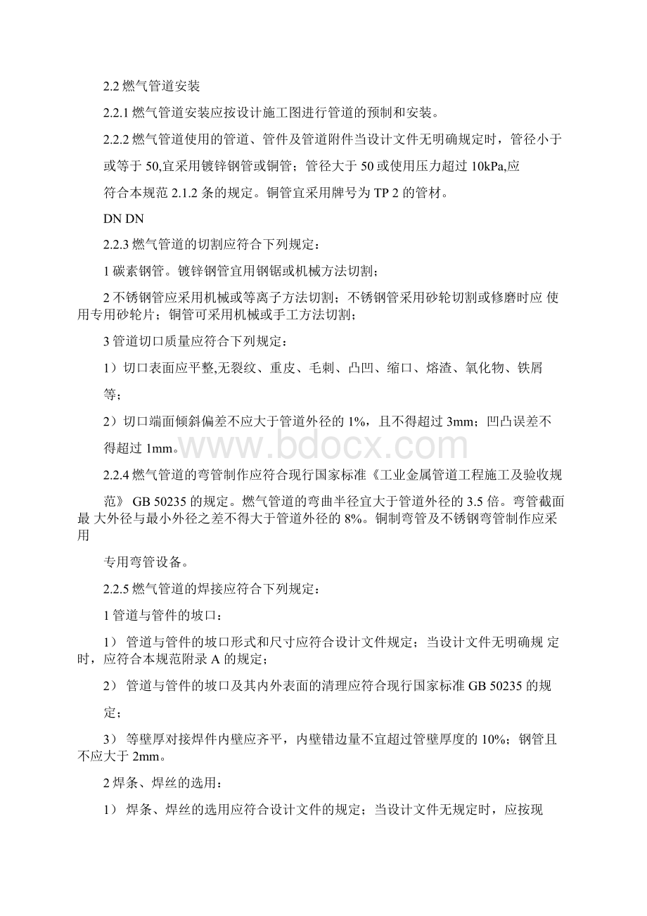 燃气管道安装规范免费下载.docx_第2页