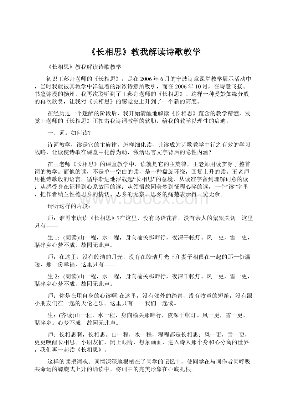 《长相思》教我解读诗歌教学.docx